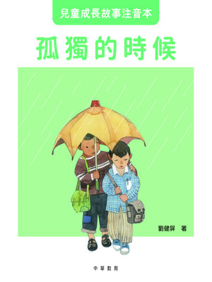 cover image of 孤獨的時候